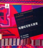 哈播哈尼族长街宴