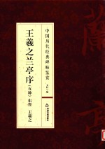 中国历代经典碑帖鉴赏  王羲之兰亭序  五种