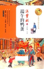 端午的鸭蛋  暖心美读书  名师导读美绘版