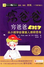 富爸爸穷爸爸  青少版