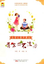 在你心里开满花  青木瓜不流泪