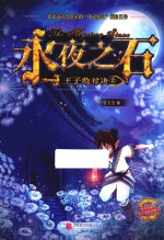 永夜之石  王子的对决  2