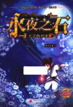 永夜之石  王子的对决  3