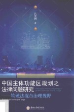 中国主体功能区规划之法律问题研究