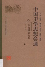 中国史学思想会通  历史盛衰论卷