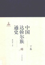 中国达斡尔族通史  下