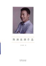 陈涌泉剧作选