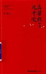 高粱红了几千次