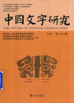 中国文字研究  第27辑