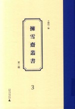 拥雪斋丛书  第1辑  3