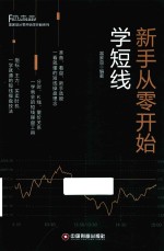 新手从零开始学短线
