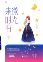 来时有微光 电子书封面