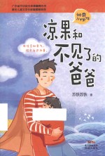 凉果和不见了的爸爸