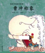 绘本中国故事系列  曹冲称象