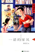 一诺的家风  精装版