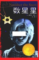 数星星  百班千人十四期共读书目  这是一个关于爱与勇气的故事