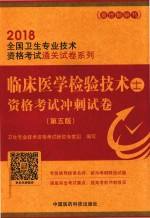 全国卫生专业技术资格考试通关试卷系列  临床医学检验技术（士）资格考试冲刺试卷  第5版  2018版