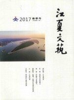 江夏文艺  2017  春季号  新编第27期