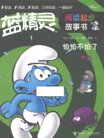 蓝精灵阅读起步故事书  怕怕不怕了