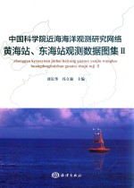 中国科学院近海海洋观测研究网络黄海站、东海站观测数据图集  2