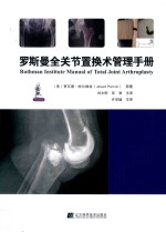 罗斯曼全关节置换术管理手册