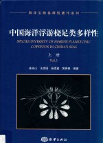 中国海洋浮游桡足类多样性  上