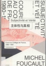 主体性与真相