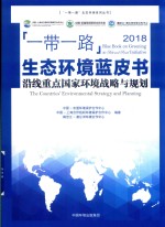 “一带一路”生态环境蓝皮书  2018沿线重点国家环境战略与规划