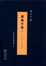遁庵全集  中 电子书封面