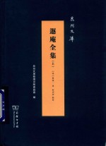 遁庵全集  上 电子书封面