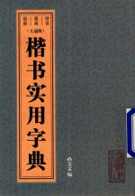 楷书实用字典  文通版