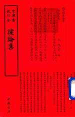 四库全书  谠论集