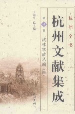 杭州文献集成  第4册  武林掌故丛编  4