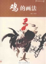 中国画画法丛书  鸡的画法