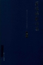 罗怀臻剧作集  卷3