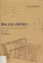 佛山文苑人物传辑注