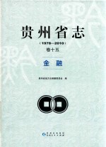 贵州省志  1978-2010  金融