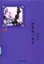 一树繁花一亩宫