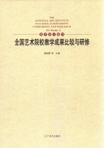 全国艺术院校教学成果比较与研修  10  美术设计篇  Art design