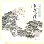 中国山水画技法教程  点景法