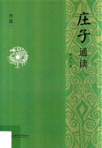 庄子通读  内篇