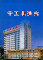 宁夏电建志