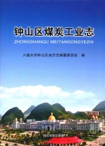 钟山区煤炭工业志