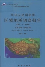 中华人民共和国区域地质调查报告  萨嘎县幅  吉隆县幅  H45C0030