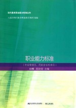 职业能力标准  市场管理员、民航安全检查员