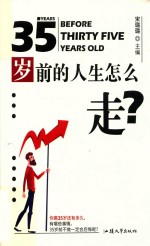 35岁前的人生怎么走？