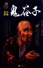 鬼谷子  彩图全解