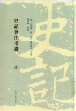 史记会注考证  4