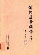 莆阳后黄族谱  珍藏本