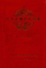 莆阳玉湖陈氏家乘  第3卷